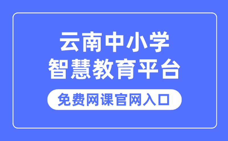 智慧教育:新时代的教与学